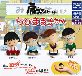 【即納品】肩ズンFig. ちびまる子ちゃん 全4種 コンプリートセット ガチャ 送料無料