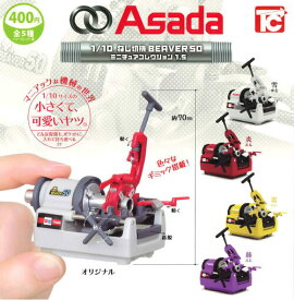 【即納品】1/10 Asada ねじ切機 BEAVER 50 ミニチュアコレクション1.5 全5種 コンプリートセット ガチャ 送料無料