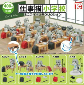 【即納品】仕事猫小学校 ミニチュアフィギュアコレクション 単品 ガチャ 送料無料