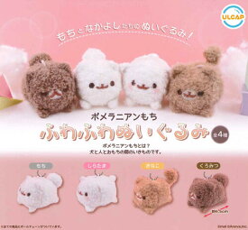 【即納品】ポメラニアンもち ふわふわぬいぐるみ 全4種 コンプリートセット ガチャ 送料無料