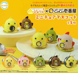 【即納品】ぴよりん×カレーハウスCoCo壱番屋ミニチュアマスコット 全5種 コンプリートセット ガチャ 送料無料