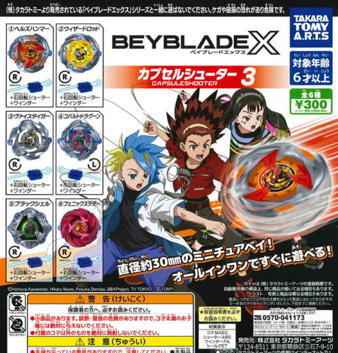 楽天市場】【即納品】BEYBLADE X カプセルシューター3 全6種 
