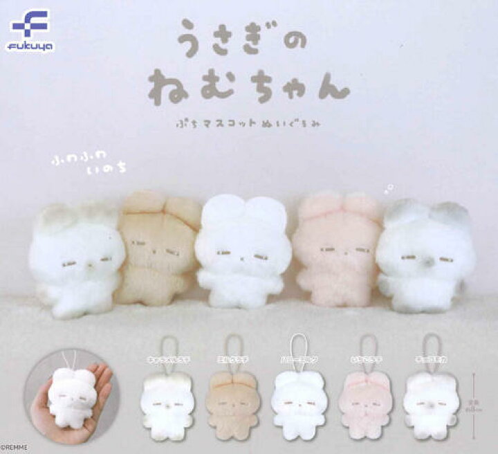 楽天市場】【即納品】うさぎのねむちゃん ぷちマスコットぬいぐるみ 全 
