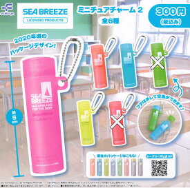 【即納品】シーブリーズ ミニチュアチャーム2 4種 ガチャ 送料無料
