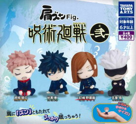 【即納品】肩ズンFig. 呪術廻戦 弐 全4種 2弾 コンプリートセット ガチャ 送料無料