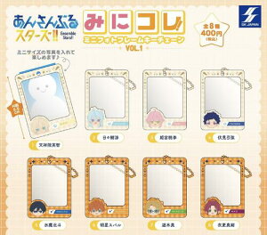 【即納品】あんさんぶるスターズ!! みにコレ!ミニフォトフレームキーチェーン vol.1 全8種 コンプリートセット ガチャ 送料無料