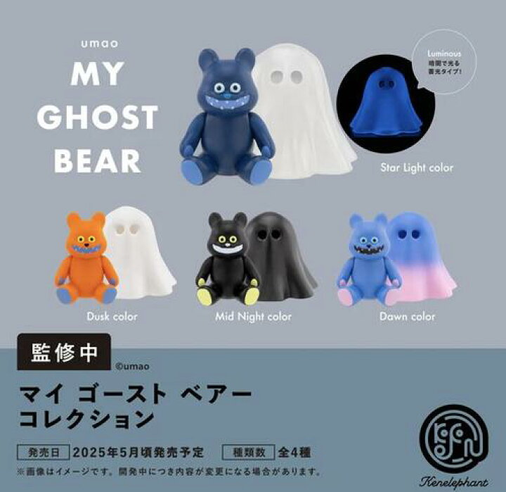 楽天市場】【2025年5月予約】マイ ゴースト ベアー コレクション 全4種 