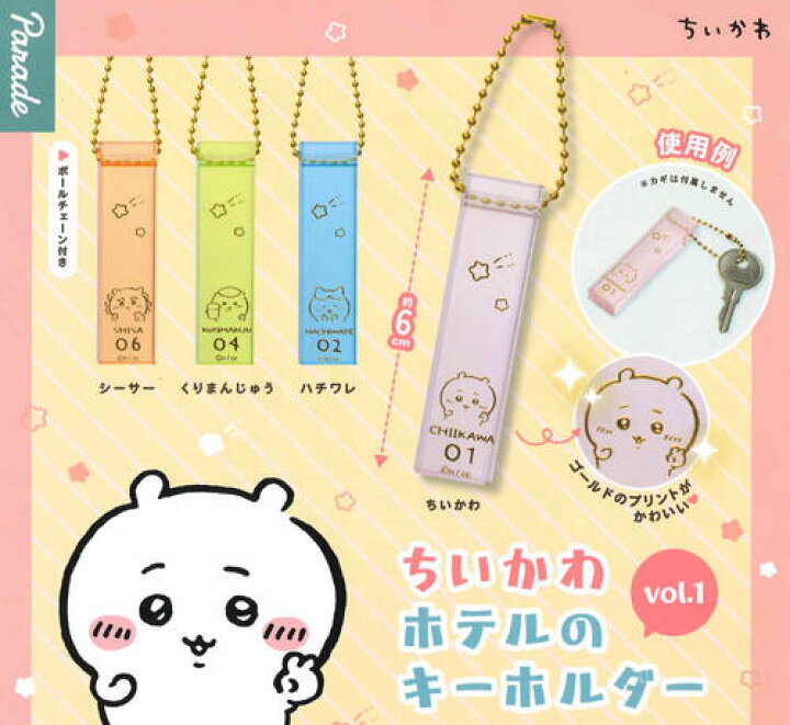 楽天市場】【即納品】ちいかわ ホテルキーホルダーvol.1 全4種 