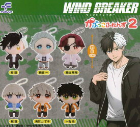 【即納品】WIND BREAKER かぷっこふれんず2 単品 ガチャ 送料無料