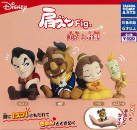 【即納品・再販】 肩ズンFig. 美女と野獣 全4種 コンプリートセット ガチャ 送料無料