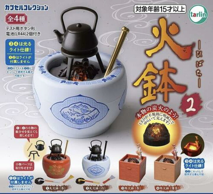 楽天市場】【即納品】火鉢2 全4種 コンプリートセット ガチャ 送料無料 