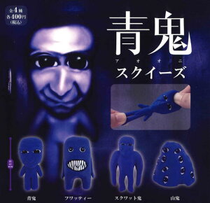 【即納品・再販】 青鬼 スクイーズ 全4種 コンプリートセット ガチャ 送料無料
