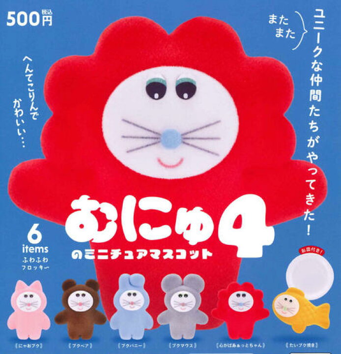 楽天市場】【即納品】むにゅのミニチュアマスコット 第4弾 全6種 