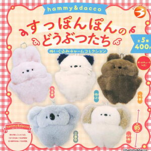 【即納品】hammy&dacco すっぽんぽんのどうぶつたち ぬいぐるみチャームコレクション 全5種 コンプリートセット ガチャ 送料無料