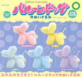 【即納品】ATC バルーンドッグのぬいぐるみ 全5種 コンプリートセット ガチャ 送料無料