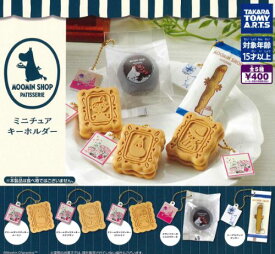 【即納品】ムーミンショップ パティスリー ミニチュアキーホルダー 全5種 コンプリートセット ガチャ 送料無料
