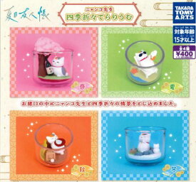 【即納品・再販】夏目友人帳 ニャンコ先生 四季折々てらりうむ 全4種 コンプリートセット ガチャ 送料無料