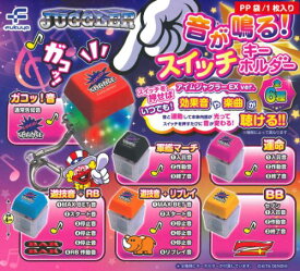 【2026年2月予約】再販 JUGGLER ジャグラー 音が鳴る！スイッチキーホルダー 全6種 コンプリートセット ガチャ 送料無料