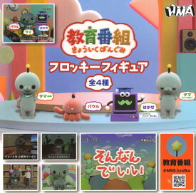 【即納品・再販】教育番組 フロッキーフィギュア 全4種 コンプリートセット ガチャ 送料無料