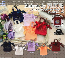 【即納品】Maison de FLEUR ダブルリボンギャザートートバッグ キーホルダー2 全5種 コンプリートセット ガチャ 送料無料