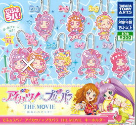 【即納品】でふぉラバ！アイカツ！×プリパラ THE MOVIE 6種セット ガチャ 送料無料