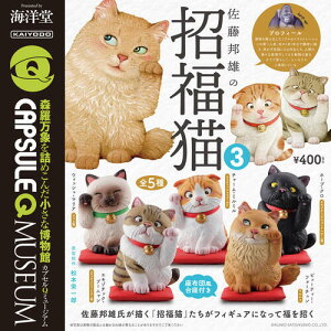 【即納品】海洋堂カプセルQミュージアム 佐藤邦雄の招福猫3 単品 ガチャ 送料無料