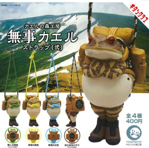 【即納品】カエルの森工房 無事カエル ストラップ式 全4種 コンプリートセット ガチャ 送料無料