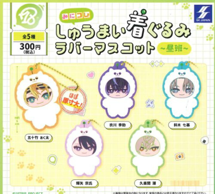 楽天市場】【即納品】18TRIP みにコレ！しゅうまい着ぐるみ ラバー 