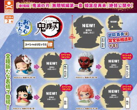 【2026年2月予約】おねむたん 鬼滅の刃 スペシャルリミックス肆 全5種 コンプリートセット ガチャ 送料無料