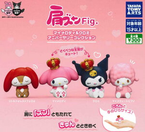 【即納品】肩ズンFig.マイメロディ&クロミ アニバーサリーコレクション 全4種 コンプリートセット ガチャ 送料無料