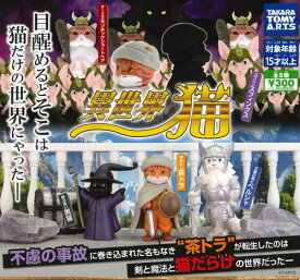 【即納品】異世界猫 全5種 コンプリートセット ガチャ 送料無料