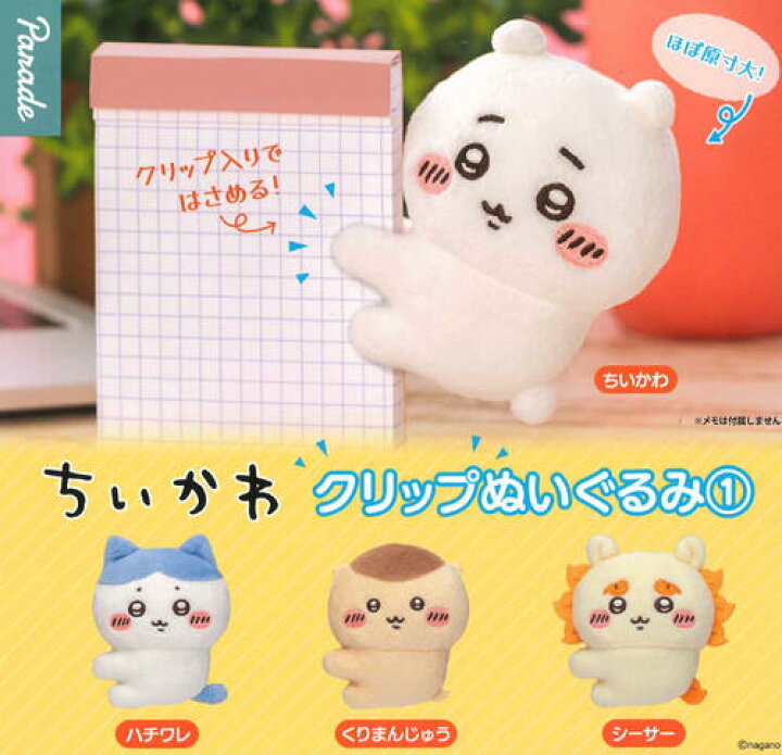 楽天市場】【即納品】ちいかわ クリップぬいぐるみ1 全4種 