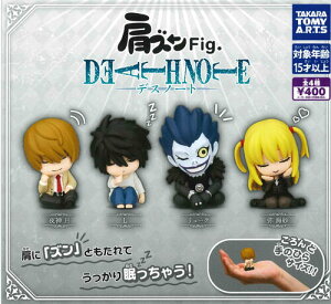 【即納品】肩ズンFig. DEATH NOTE 単品 ガチャ 送料無料