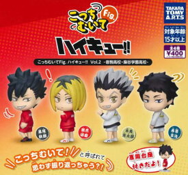 【即納品】こっちむいてFig. ハイキュー！！Vol.2 音駒高校・梟谷学園高校 全4種 コンプリートセット ガチャ 送料無料