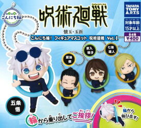 【即納品】こんにち輪！フィギュアマスコット 呪術廻戦 Vol.1 全4種 コンプリートセット ガチャ 送料無料