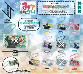 【即納品】JO1 みてコレ！8種セット ガチャ 送料無料