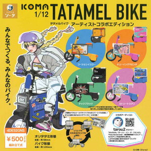 �y���[�i�z1/12 ICOMA TATAMEL BIKE�A�[�e�B�X�g�R���{�G�f�B�V���� �S4�� �R���v���[�g�Z�b�g �K�`�� ��������