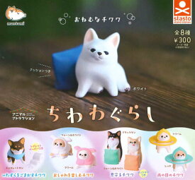【即納品】ちわわぐらし 単品 ガチャ 送料無料