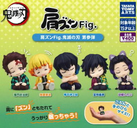 【即納品】肩ズンFig. 鬼滅の刃 第参弾 全5種 コンプリートセット ガチャ 送料無料
