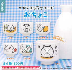 【即納品】ナガノキャラクターズ おちょこ 4種セット ガチャ 送料無料