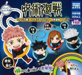 【即納品】こんにち輪！フィギュアマスコット 呪術廻戦Vol.2 単品 ガチャ 送料無料