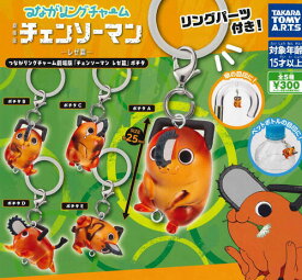 【即納品】つながリングチャーム 劇場版 チェンソーマン レゼ篇 ポチタ 全5種 コンプリートセット ガチャ 送料無料