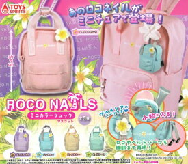 【即納品】ROCO NAILS ミニカラーリュックマスコット 全5種 コンプリートセット ガチャ 送料無料