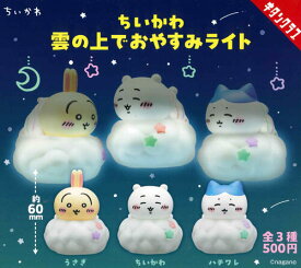 【即納品】ちいかわ 雲の上でおやすみライト 全3種 コンプリートセット ガチャ 送料無料