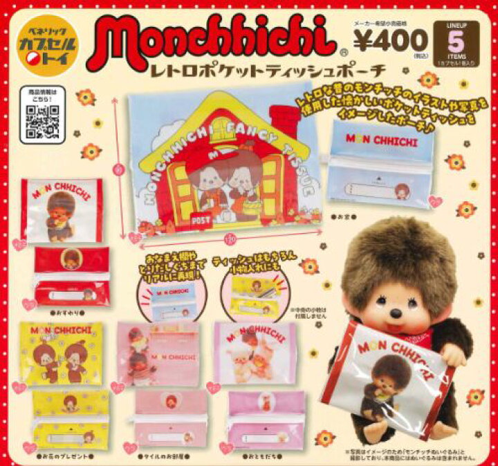 楽天市場】【即納品】モンチッチ レトロポケットティッシュポーチ 全5 