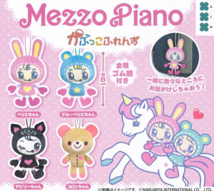 楽天市場】【即納品】Mezzo Piano メゾピアノ かぷっこふれんず 全4種 