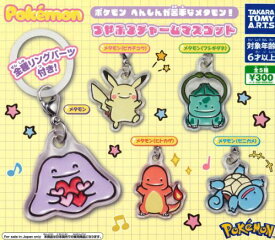 【10月入荷分予約】ポケモン へんしんが苦手なメタモン！つやふるチャームマスコット 全5種 コンプリートセット ガチャ 送料無料