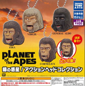 【即納品】猿の惑星 アクションヘッドコレクション 全4種 コンプリートセット ガチャ 送料無料