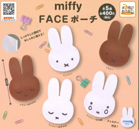 【即納品】ミッフィー miffy FACEポーチ 全5種 コンプリートセット ガチャ 送料無料