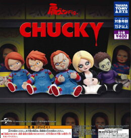 【即納品】肩ズンFig. CHUCKY 単品 ガチャ 送料無料